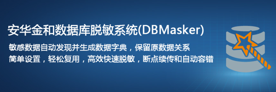 安华金和数据库脱敏系统dbmasker