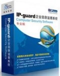 IP-guard企业信息安全监管软件