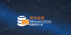 安华金和数据库防火墙系统DBFirewall