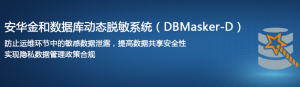 安华金和数据库动态脱敏系统DBM-D