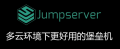 JumpServer堡垒机企业版